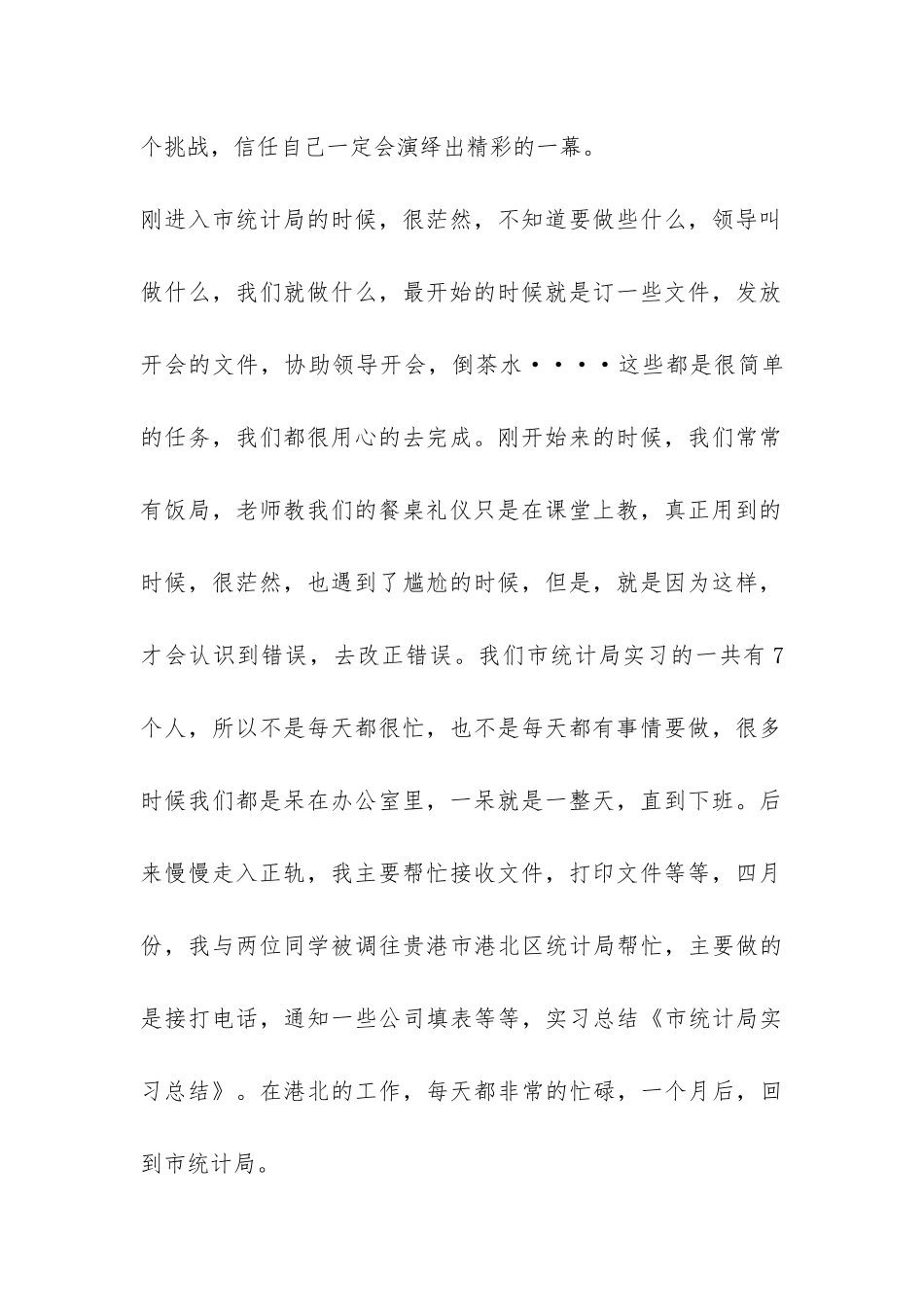 关于市统计局实习总结参考-_第2页