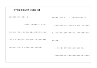 关于市场销售与工作计划集合5篇
