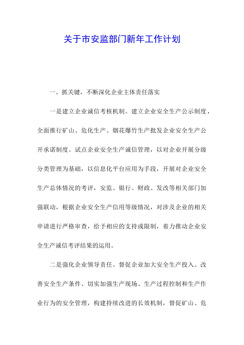 关于市安监部门新年工作计划_第1页