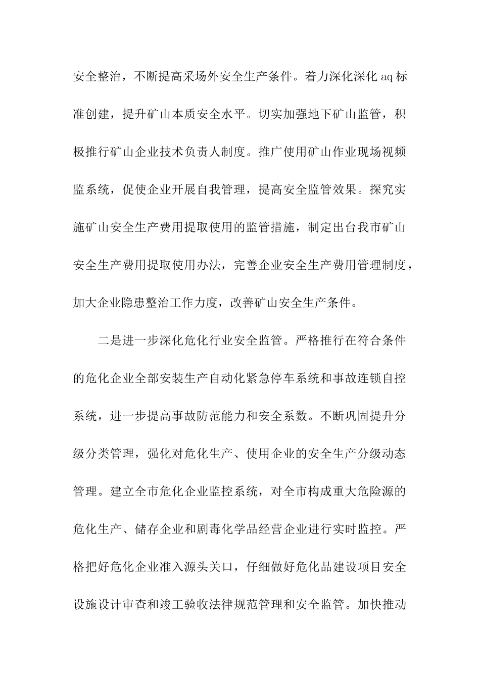 关于市安监部门新年工作计划_第3页