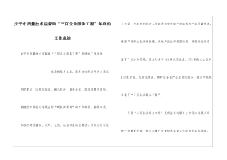 关于市质量技术监督局“三百企业服务工程”年终的工作总结