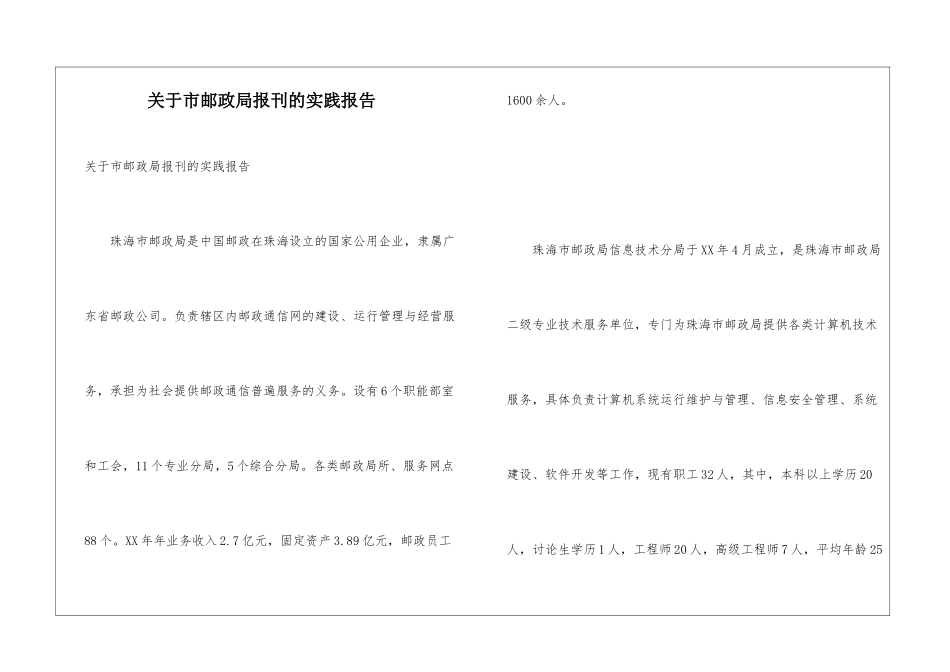 关于市邮政局报刊的实践报告_第1页