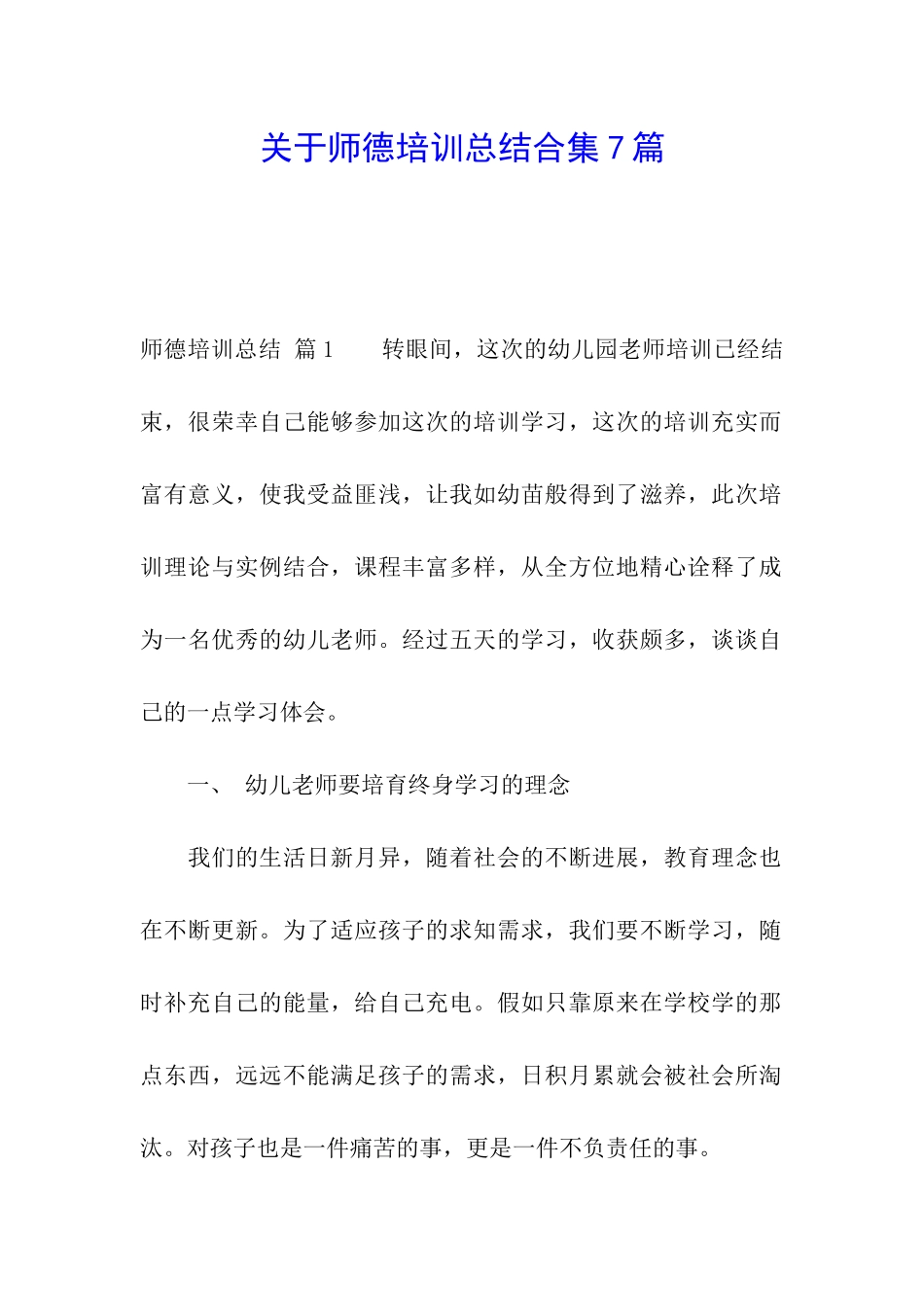 关于师德培训总结合集7篇_第1页