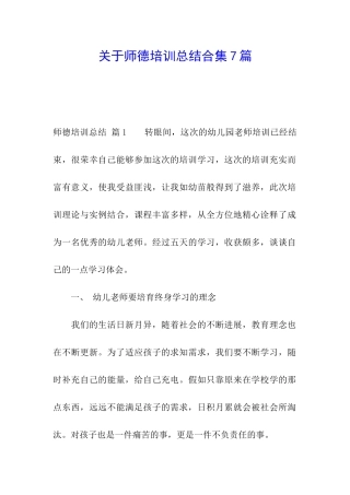 关于师德培训总结合集7篇