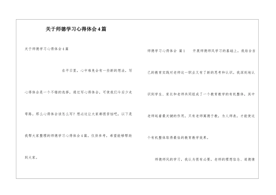 关于师德学习心得体会4篇_第1页