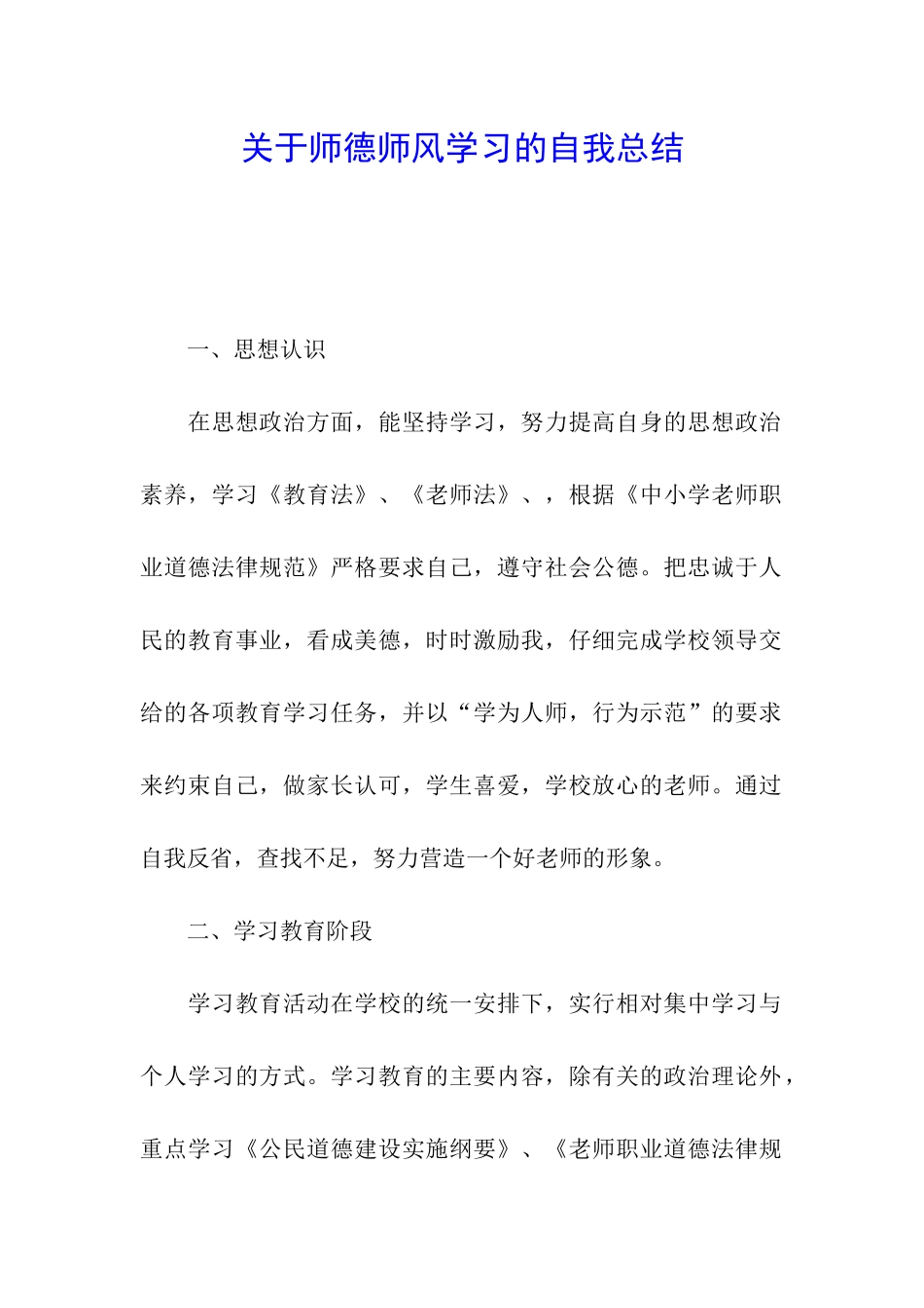 关于师德师风学习的自我总结_第1页