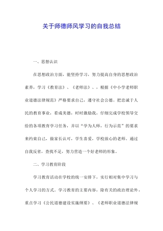 关于师德师风学习的自我总结