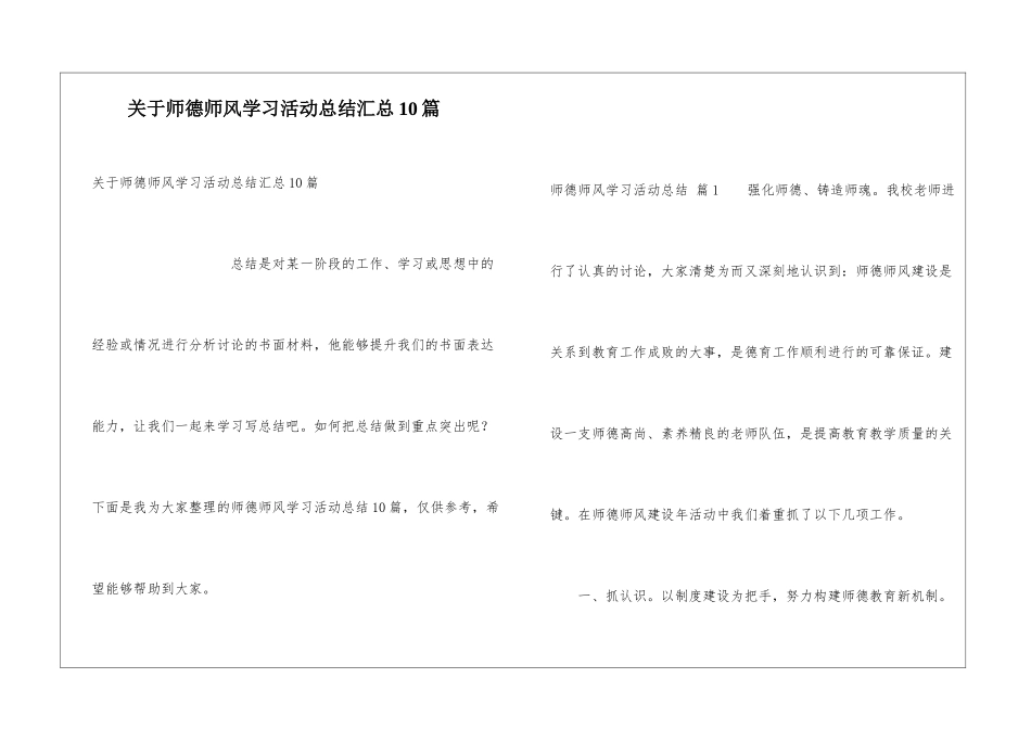 关于师德师风学习活动总结汇总10篇_第1页
