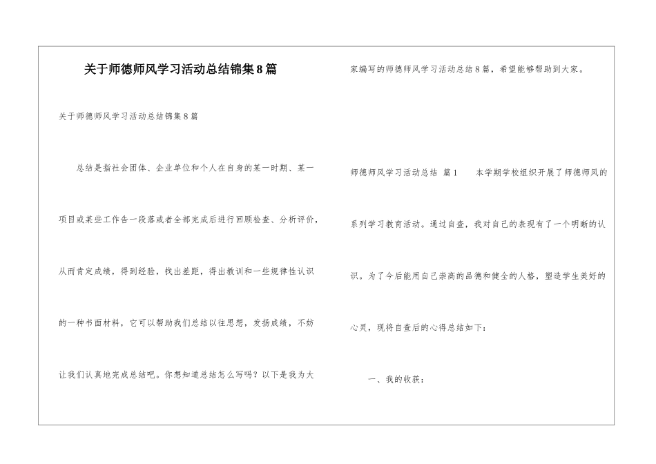 关于师德师风学习活动总结锦集8篇_第1页