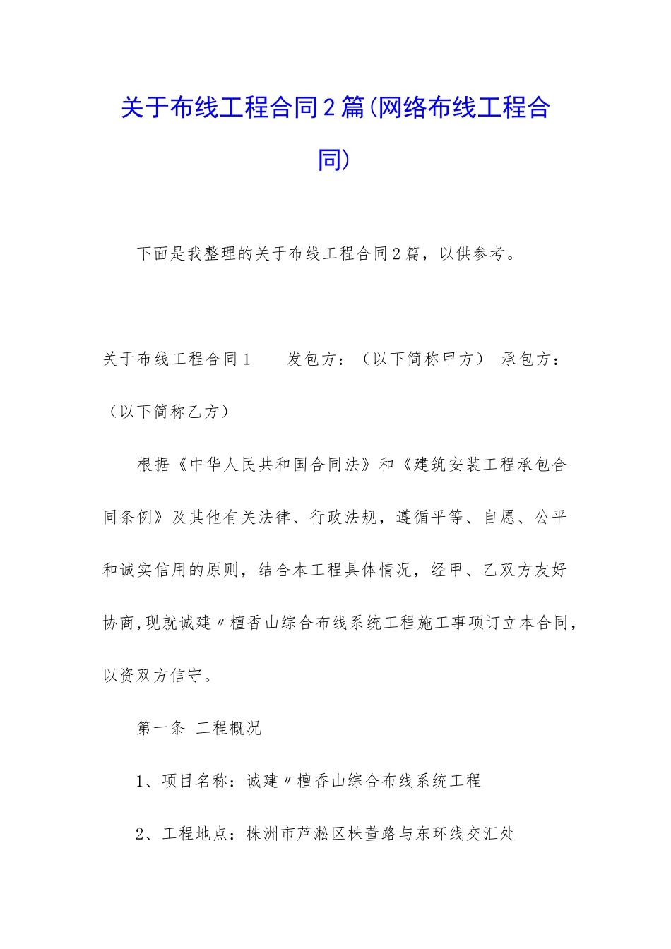 关于布线工程合同2篇_第1页