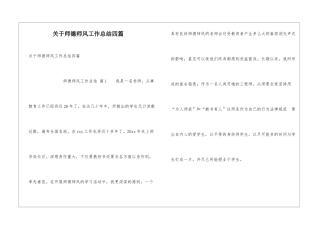 关于师德师风工作总结四篇