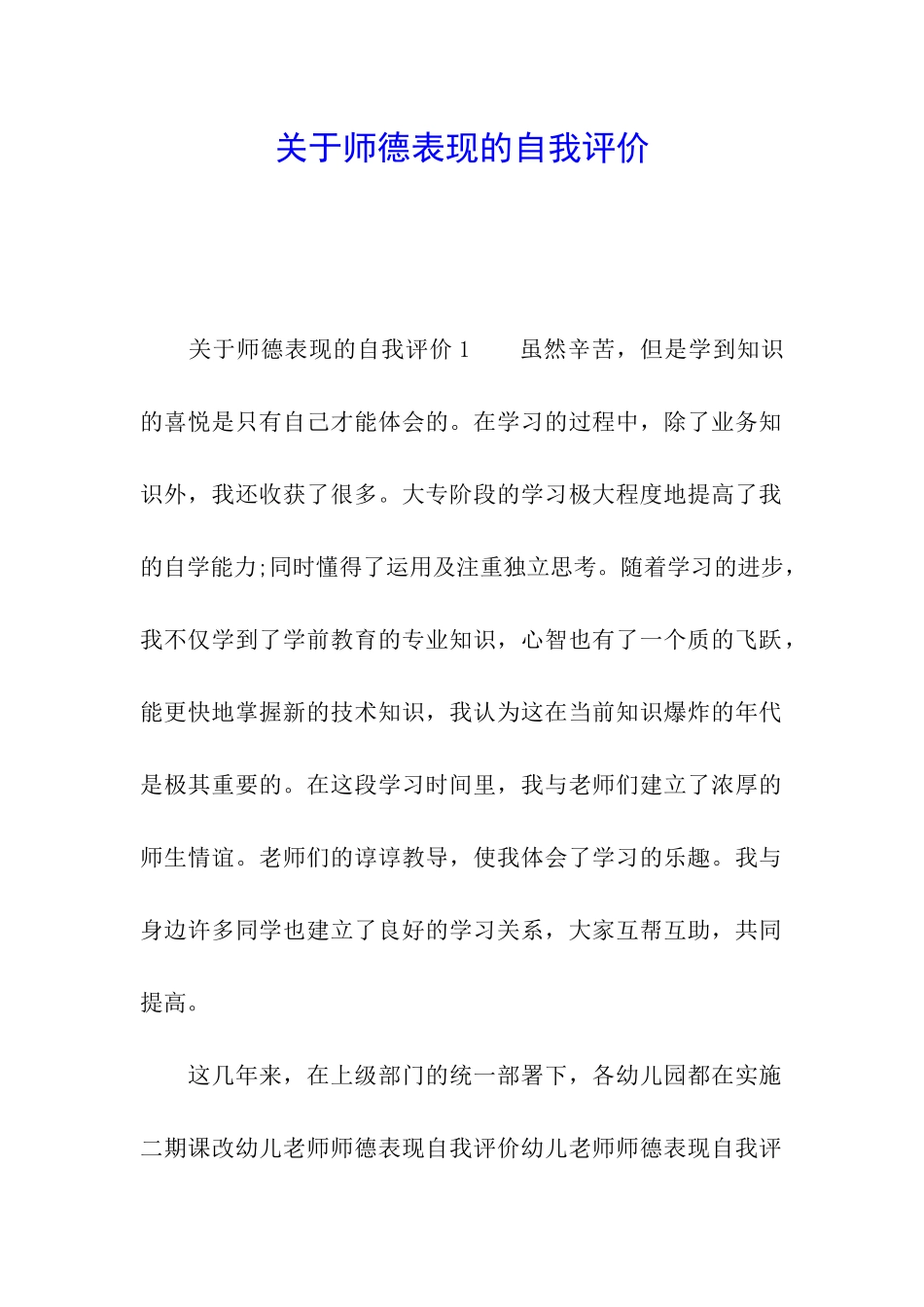 关于师德表现的自我评价_第1页