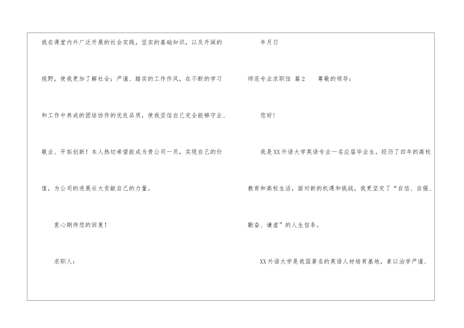 关于师范专业求职信合集七篇_第2页