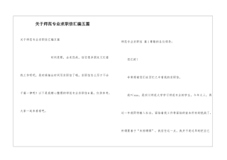 关于师范专业求职信汇编五篇