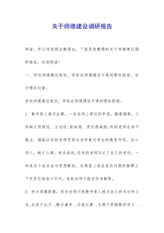 关于师德建设调研报告-