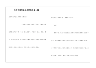 关于师范毕业生求职信合集七篇