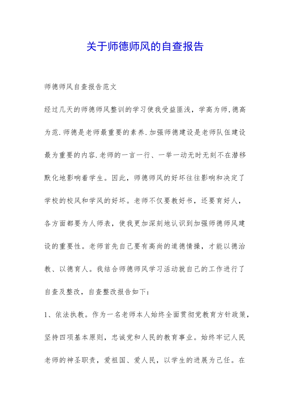 关于师德师风的自查报告-_第1页