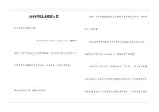 关于师范生求职信6篇