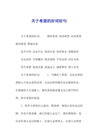 关于希望的好词好句