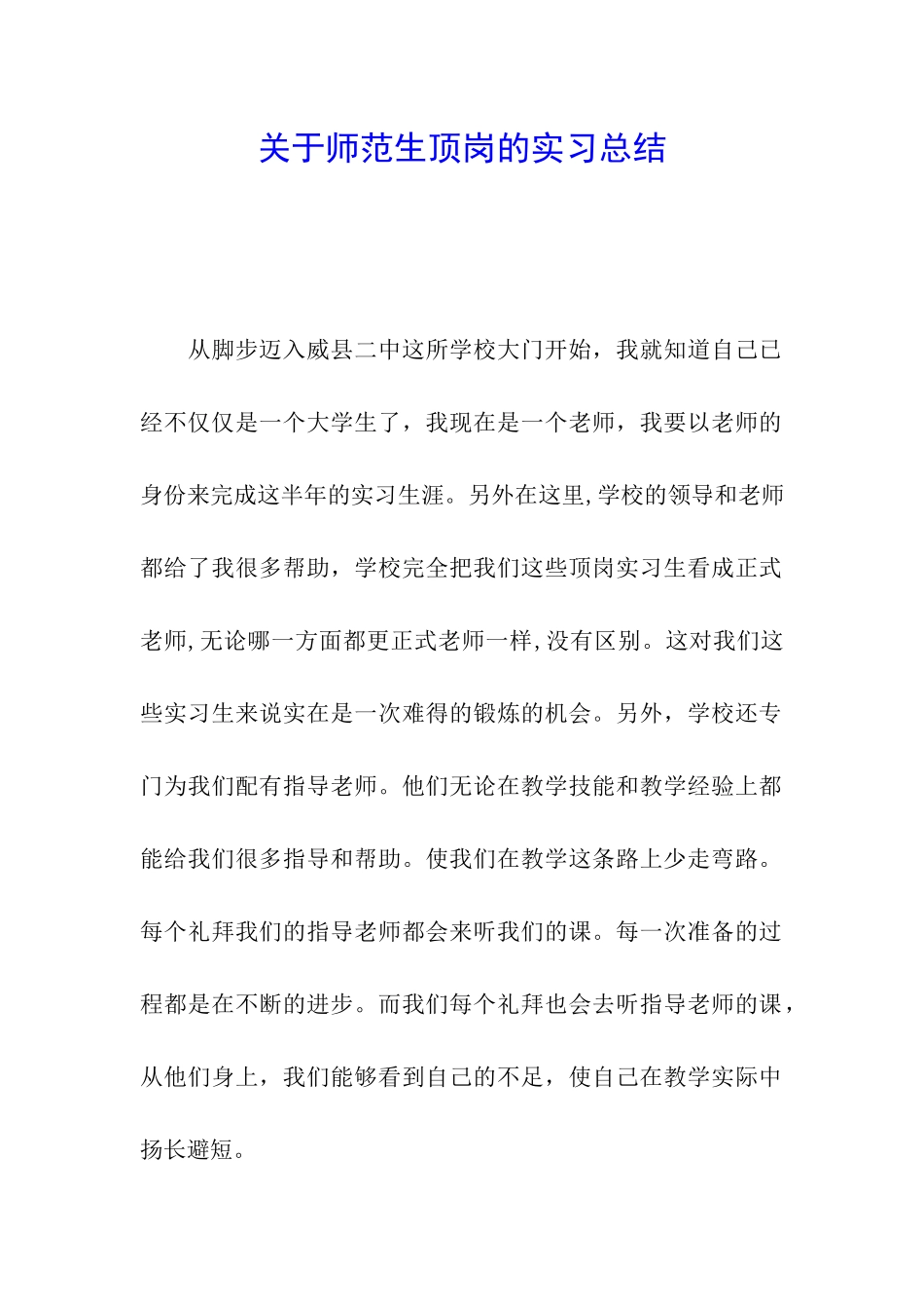 关于师范生顶岗的实习总结_第1页