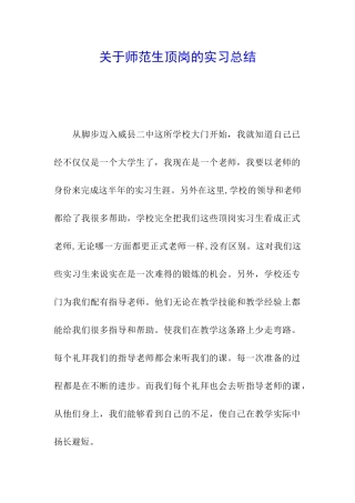 关于师范生顶岗的实习总结
