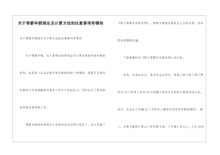 关于带薪年假规定及计算方法的注意事项有哪些