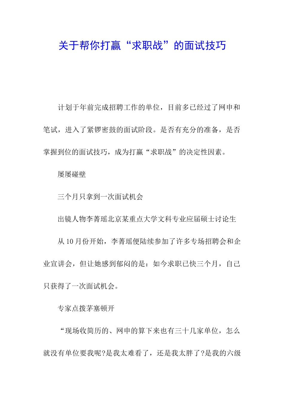 关于帮你打赢“求职战”的面试技巧_第1页