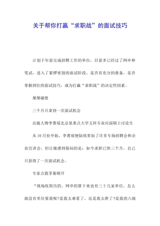 关于帮你打赢“求职战”的面试技巧