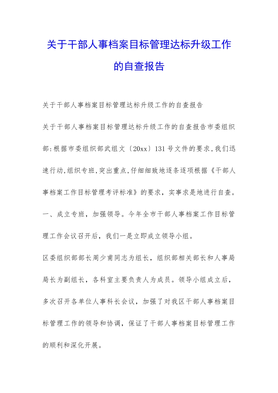 关于干部人事档案目标管理达标升级工作的自查报告-_第1页