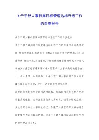 关于干部人事档案目标管理达标升级工作的自查报告-