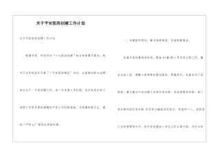 关于平安医院创建工作计划