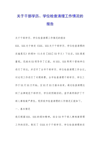 关于干部学历、学位检查清理工作情况的报告-