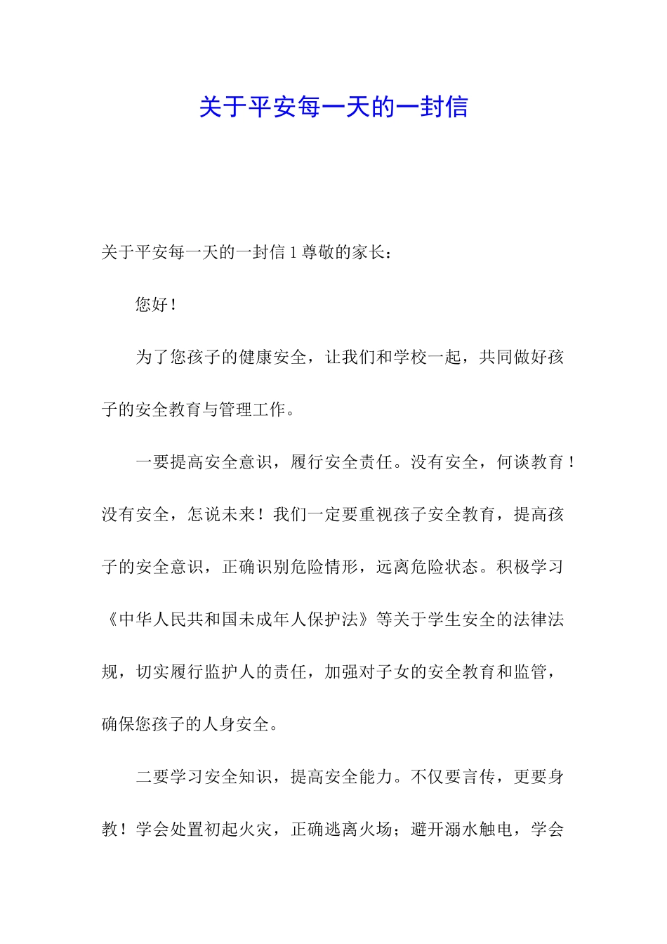 关于平安每一天的一封信_第1页