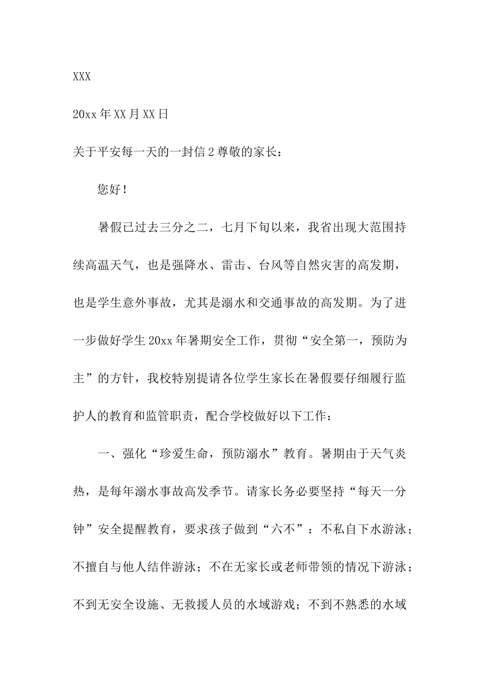 关于平安每一天的一封信_第3页