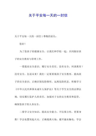 关于平安每一天的一封信