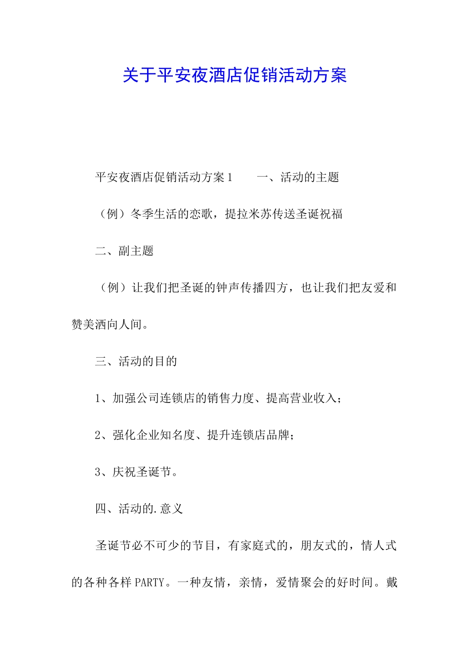 关于平安夜酒店促销活动方案_第1页
