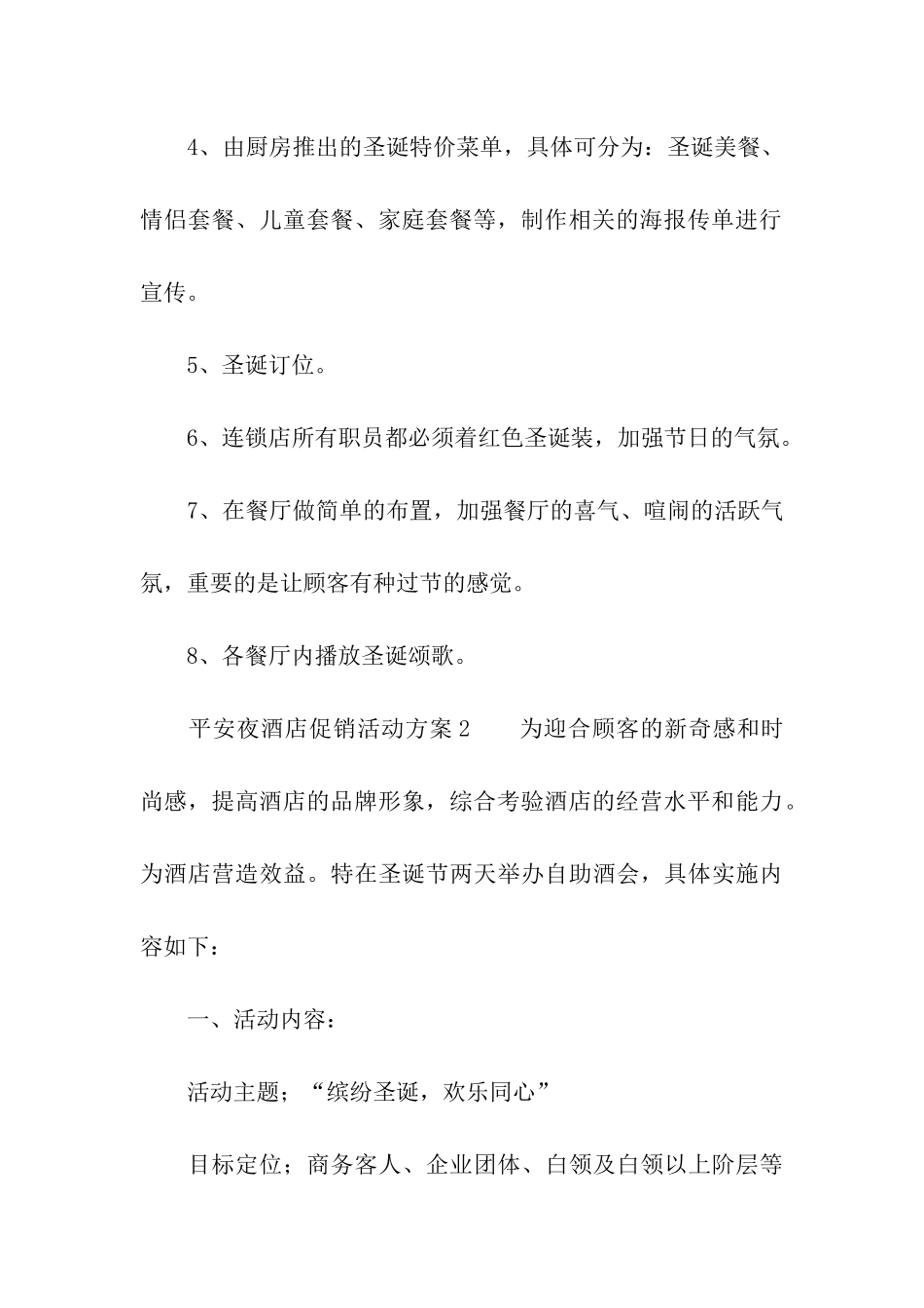 关于平安夜酒店促销活动方案_第3页