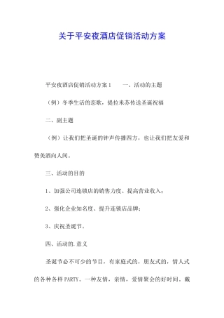 关于平安夜酒店促销活动方案