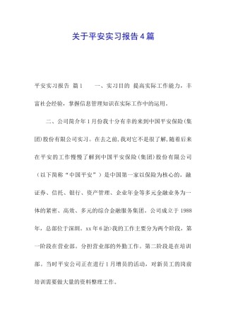 关于平安实习报告4篇
