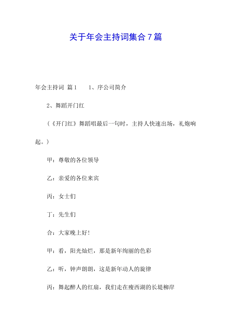 关于年会主持词集合7篇_第1页