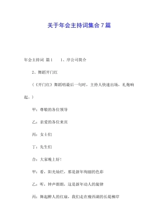 关于年会主持词集合7篇