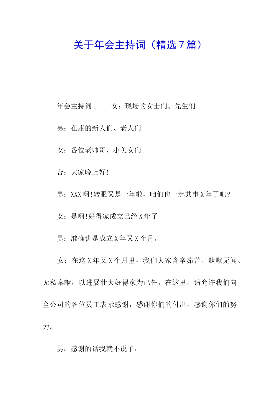 关于年会主持词_第1页