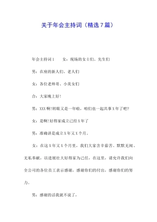 关于年会主持词