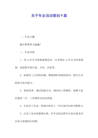 关于年会活动策划9篇
