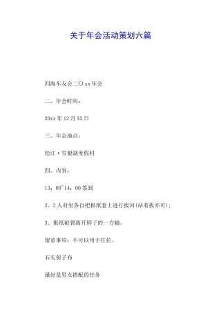 关于年会活动策划六篇