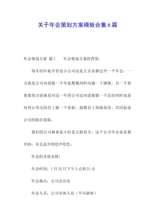 关于年会策划方案模板合集6篇