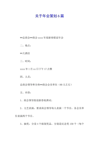 关于年会策划6篇