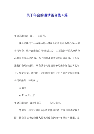 关于年会的邀请函合集4篇
