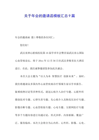 关于年会的邀请函模板汇总9篇