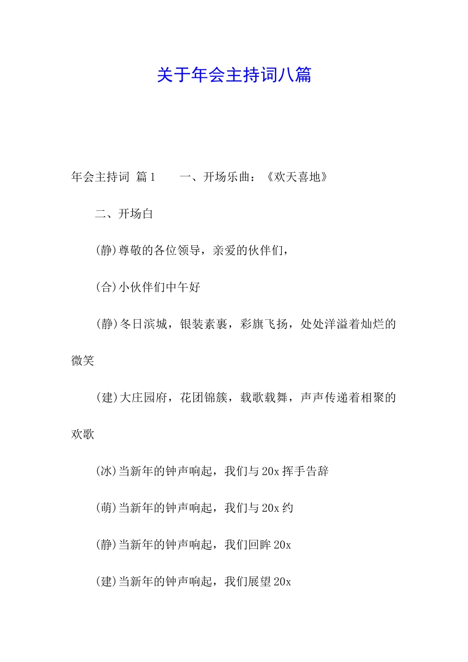 关于年会主持词八篇_第1页